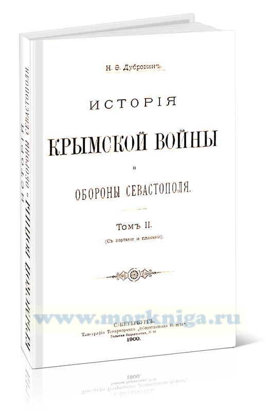 История Крымской войны и обороны Севастополя. Том 2