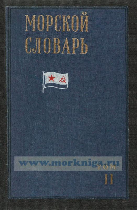 Морской словарь в 2-х томах