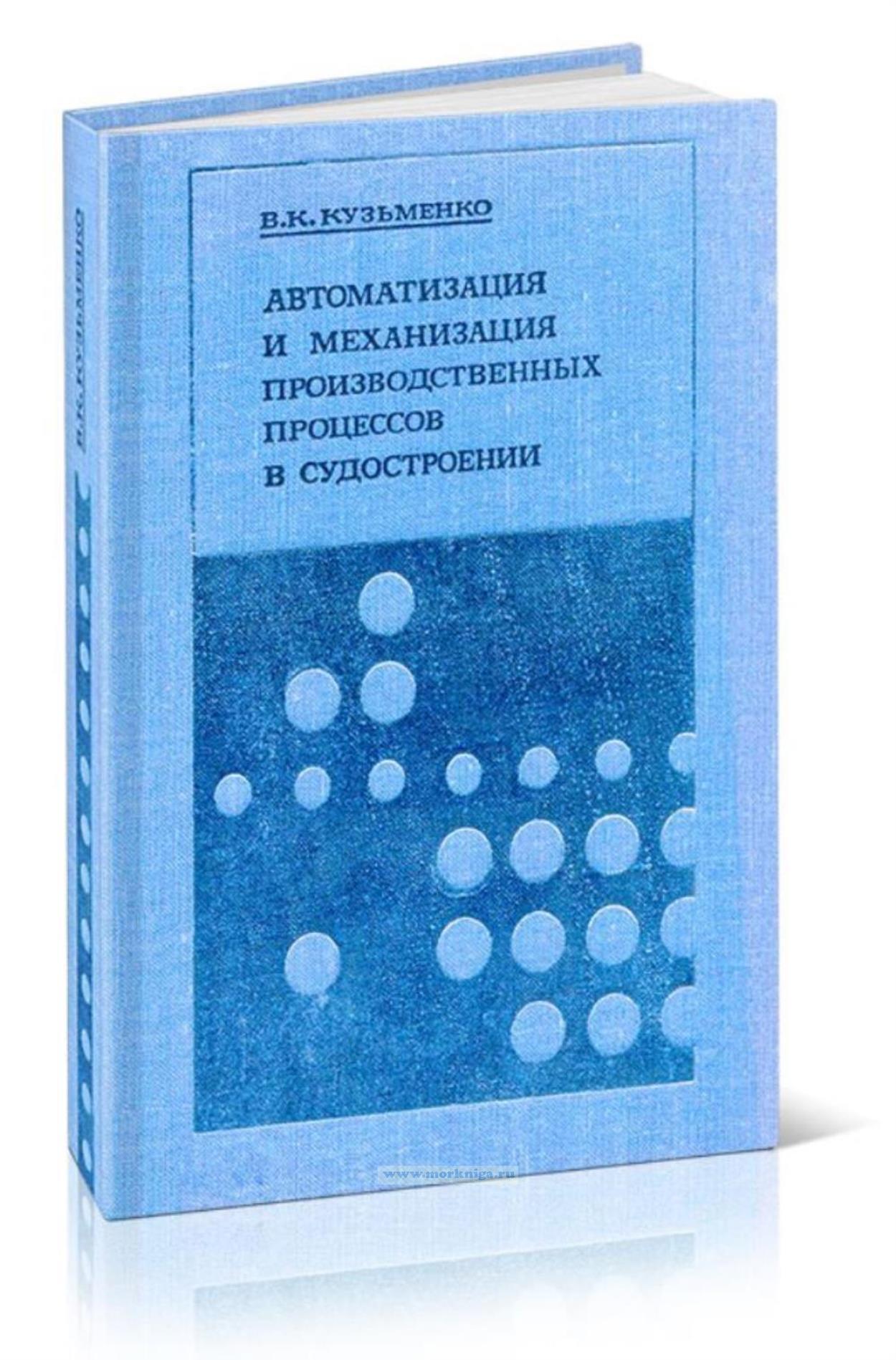 Автоматизация и механизация производственных процессов в судостроении