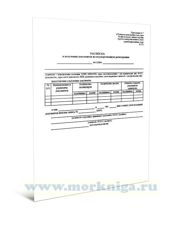 Расписка в получении документов на государственную регистрацию