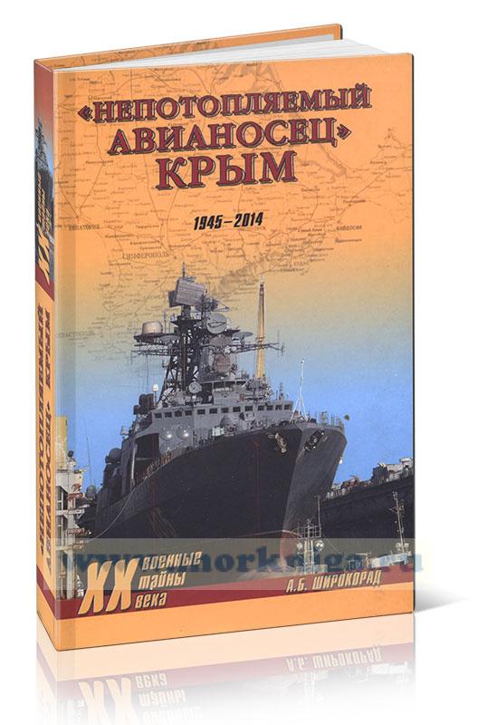 Непотопляемый авианосец  Крым. 1945-2014