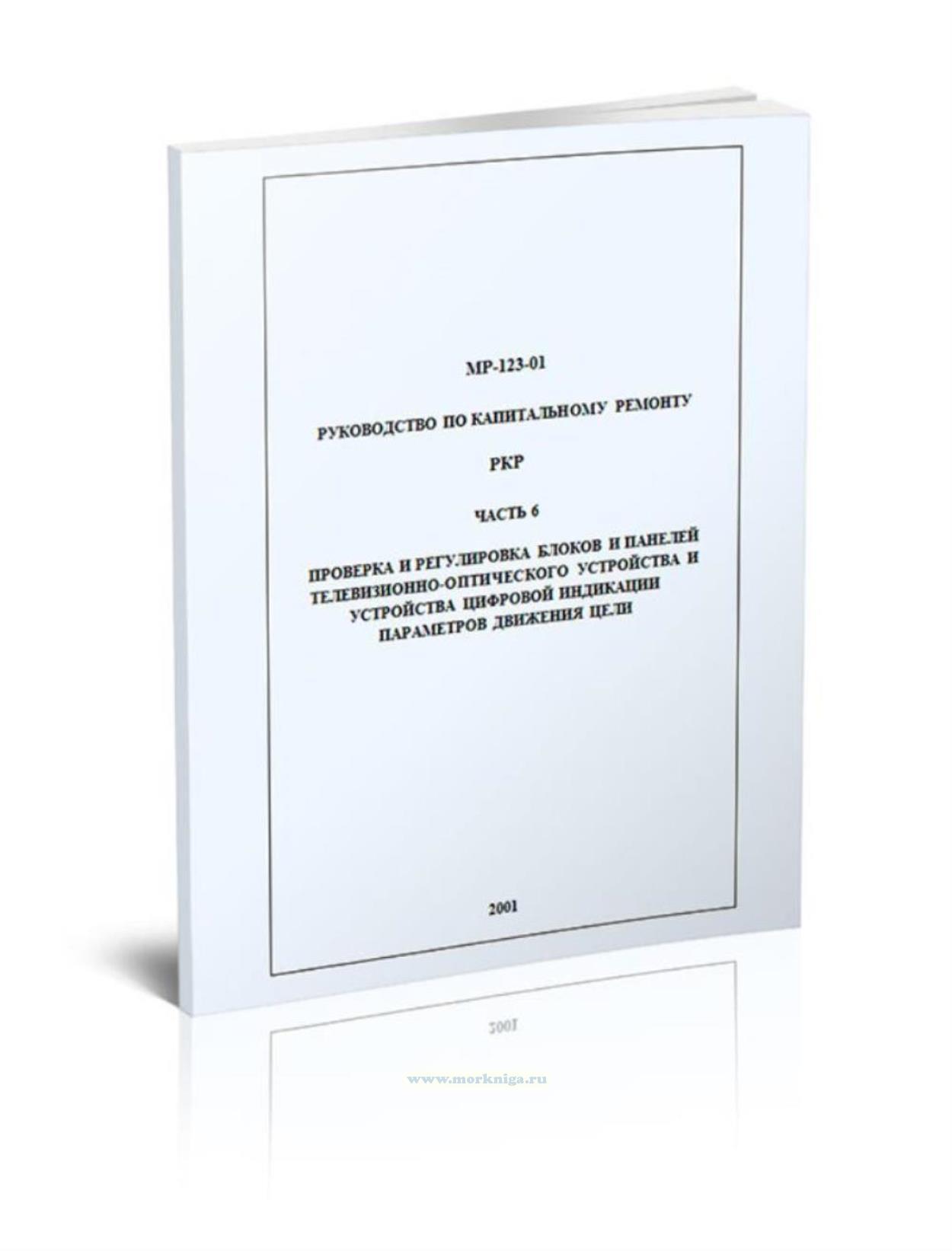 МР-123-01. Руководство по капитальному ремонту РКР. Часть 6. Проверка и регулировка блоков и панелей телевизионно-оптического устройства и устройства цифровой индикации параметров движения цели
