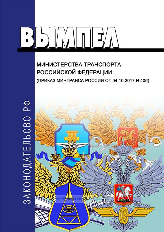 2014 с изменениями. Приказ министра транспорта. Приказом минтранса рф. Инструкция министерства транспорта. 2021.