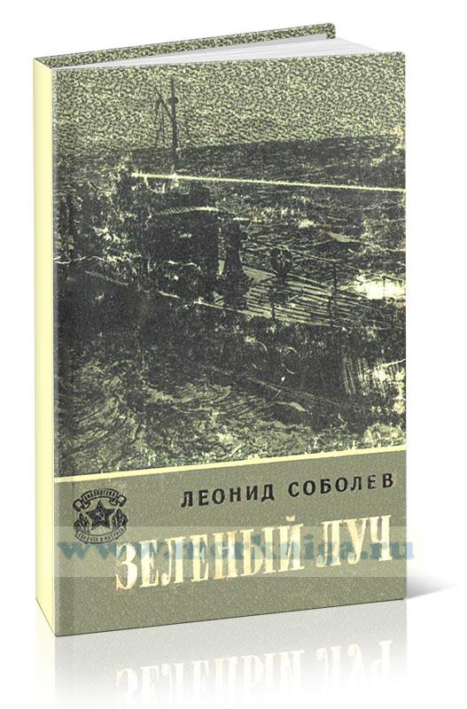 Зеленый луч