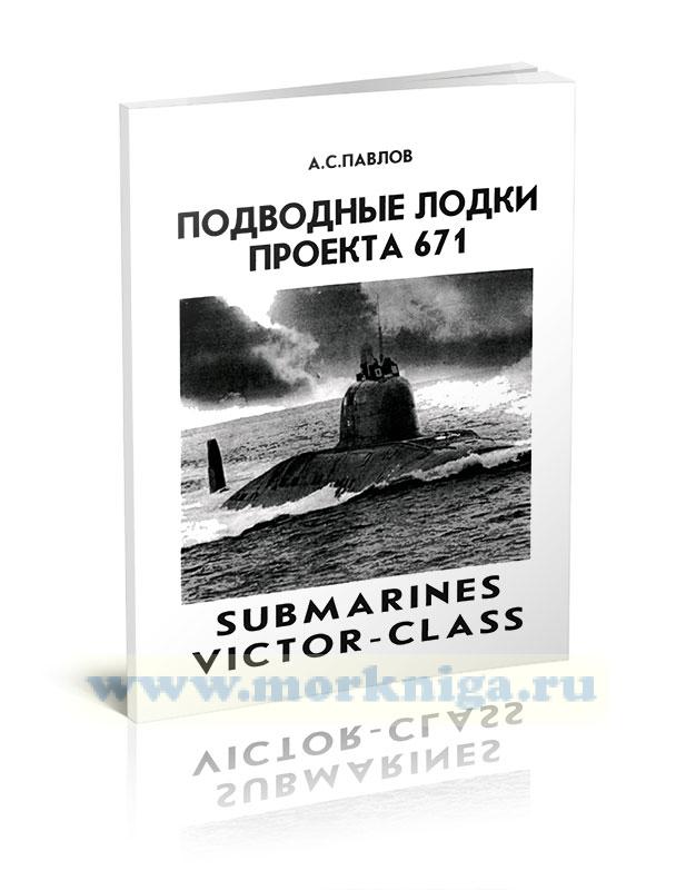 Подводные лодки проекта 671