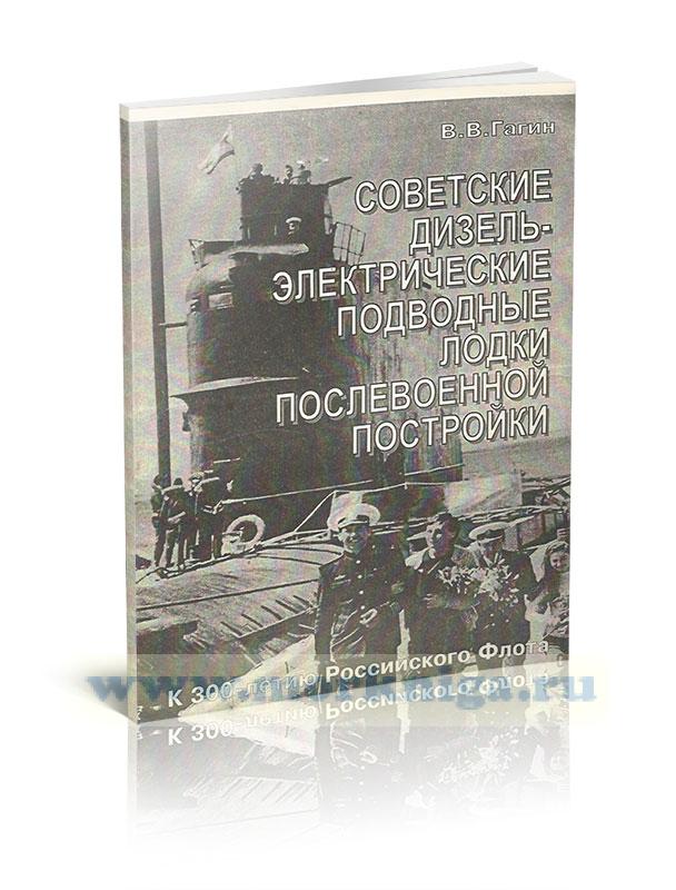 Советские дизель-электрические подводные лодки послевоенной постройки. Выпуск №4