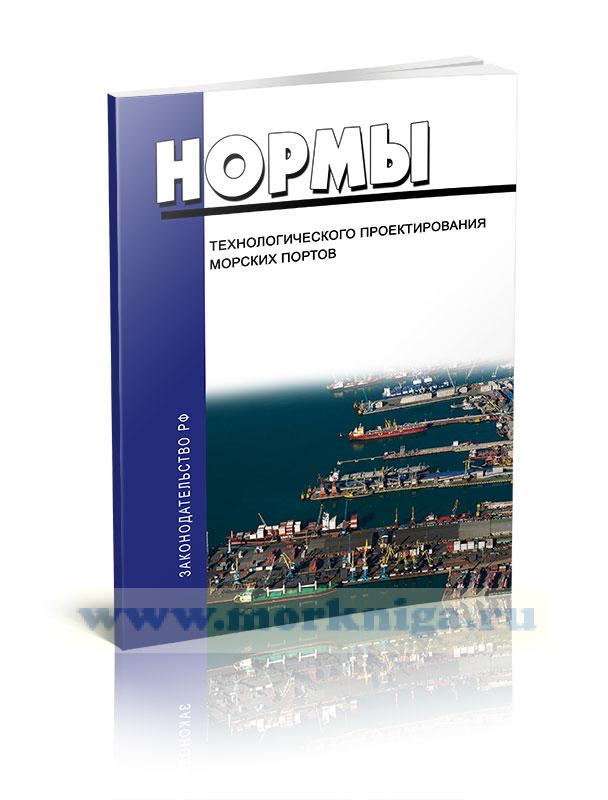 РД 31.3.05-97 Нормы технологического проектирования морских портов