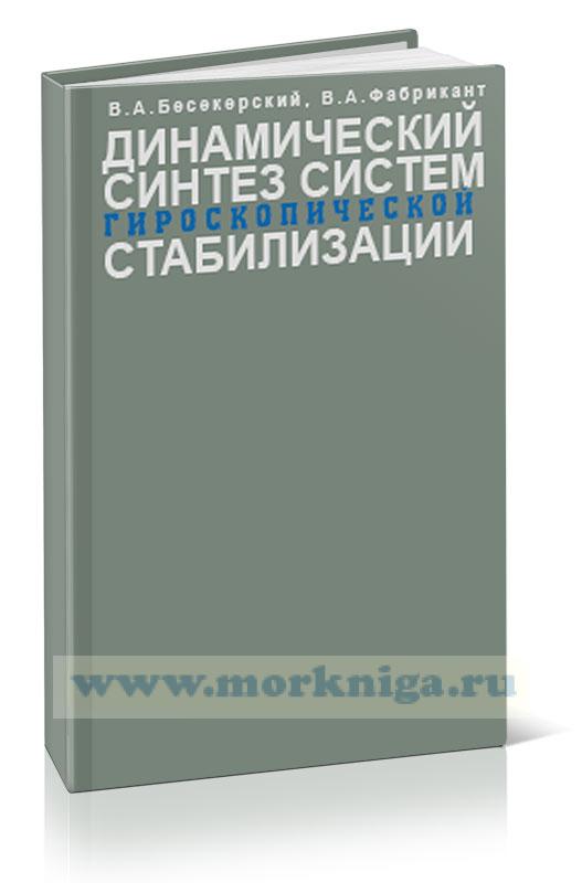 Динамический синтез систем гироскопической стабилизации