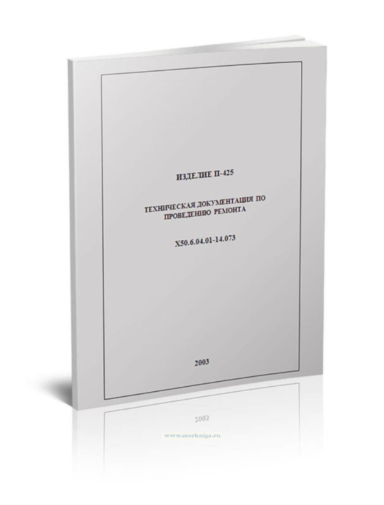 П-425. Техническая документация по проведению ремонта