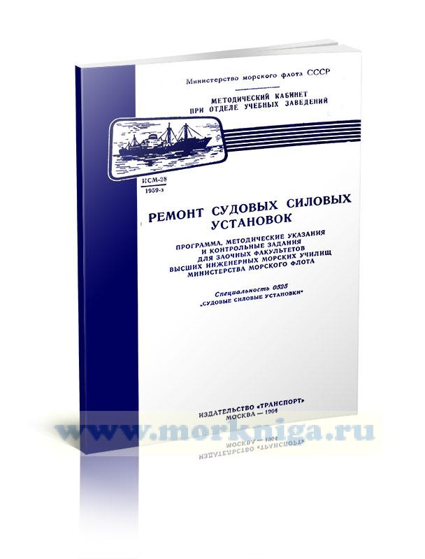 Ремонт судовых силовых установок