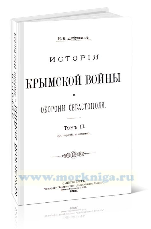 История Крымской войны и обороны Севастополя. Том 3