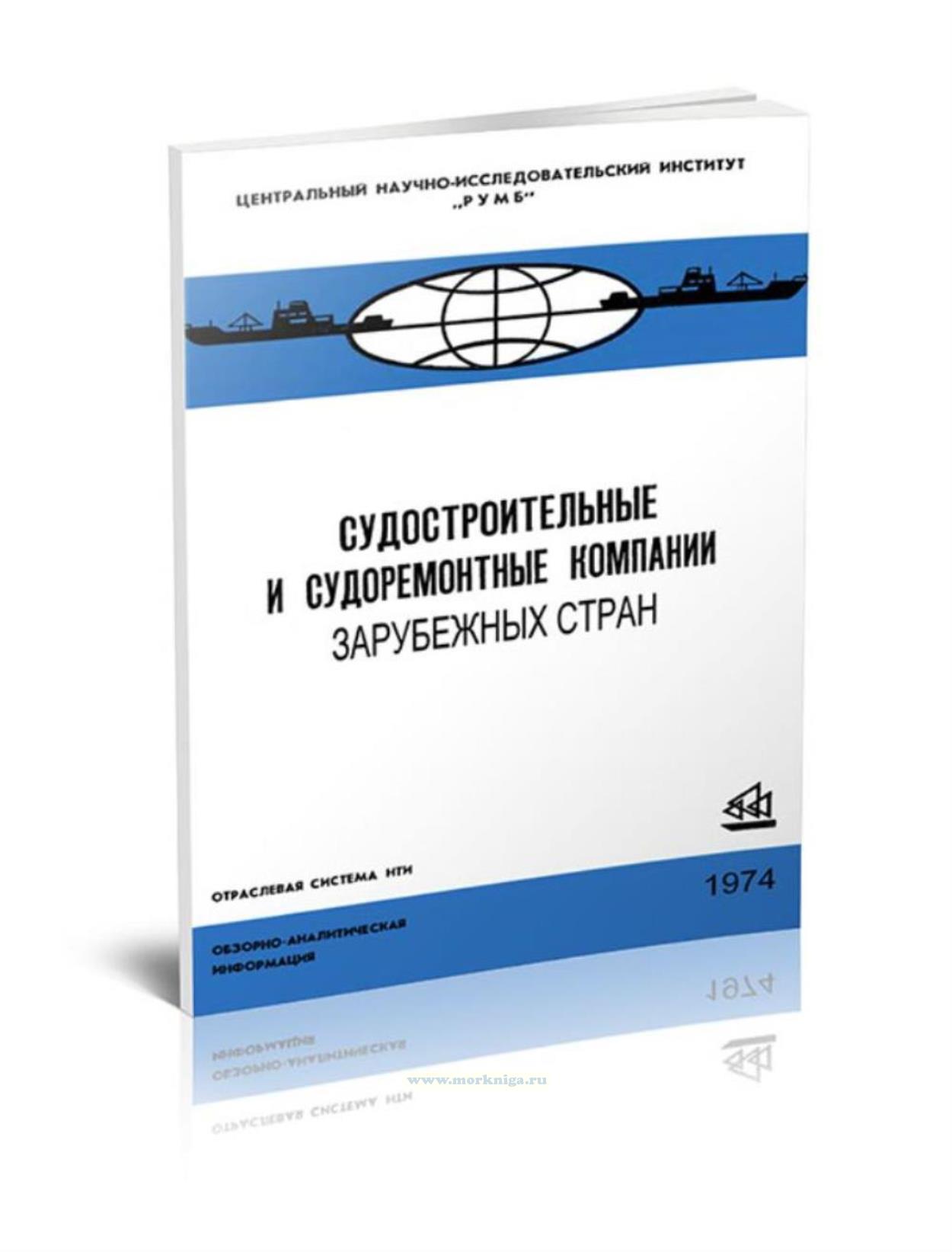Судостроительные и судоремонтные компании зарубежных стран