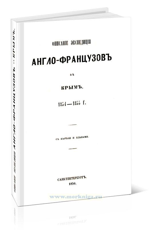 Описание экспедиции англо-французов в Крым, 1854-1855 гг.