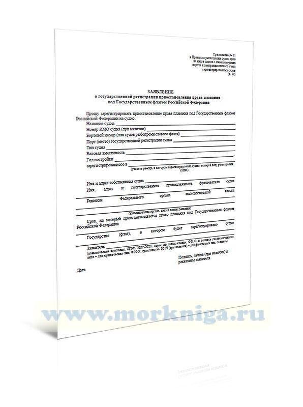 Заявление о государственной регистрации приостановления права плавания под Государственным флагом Российской Федерации