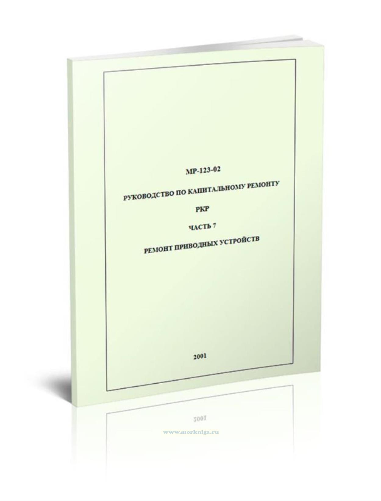МР-123-02. Руководство по капитальному ремонту РКР. Часть 7. Ремонт приводных устройств