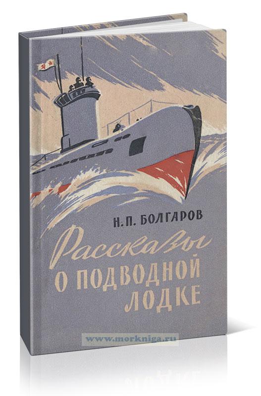 Рассказы о подводной лодке