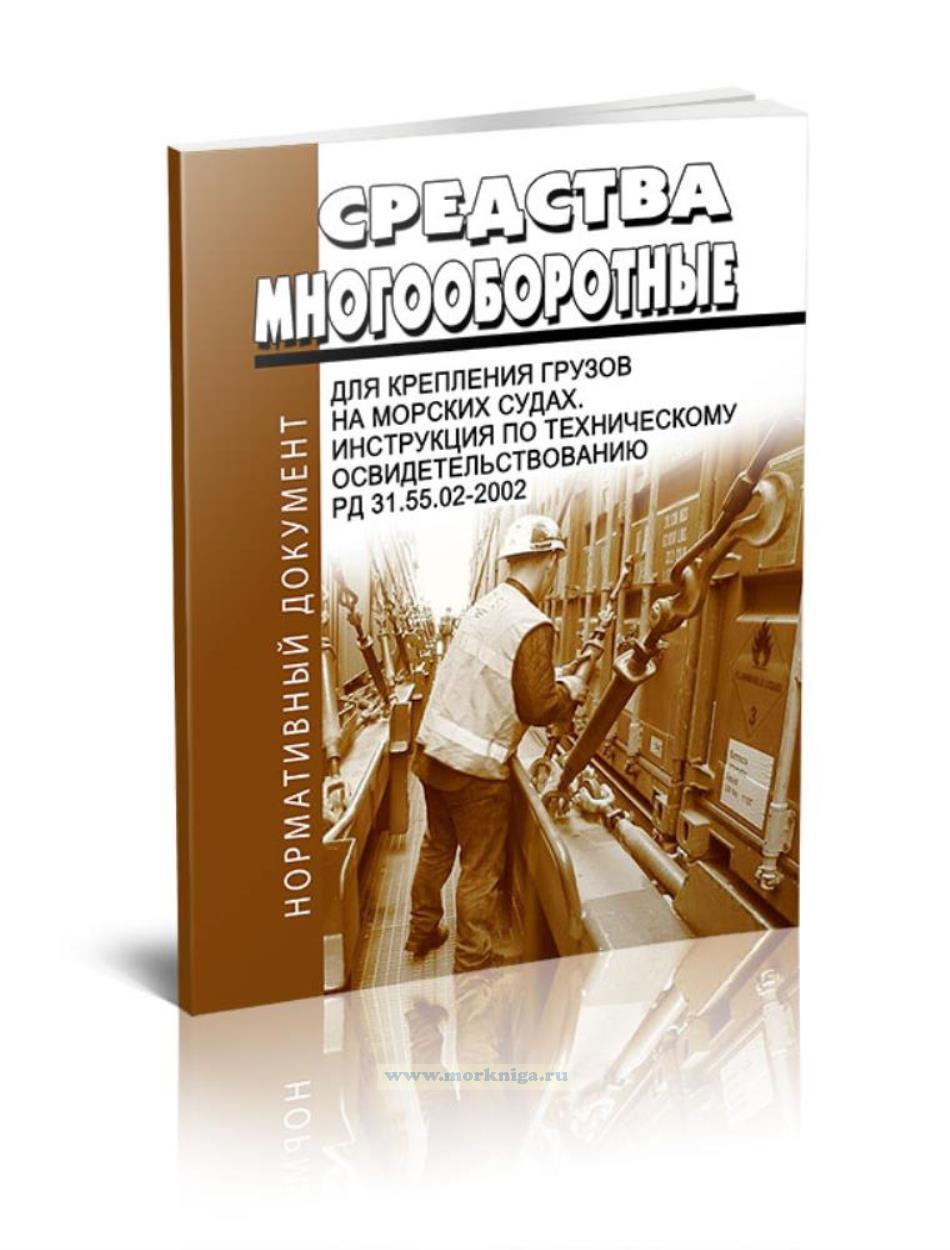 РД 31.55.02-2002 Средства многооборотные для крепления грузов на морских судах. Инструкция по техническому освидетельствованию