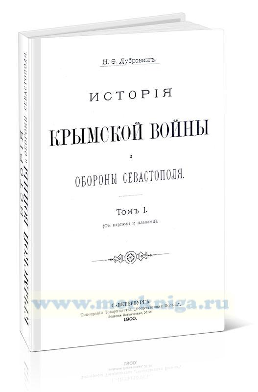 История Крымской войны и обороны Севастополя. Том 1
