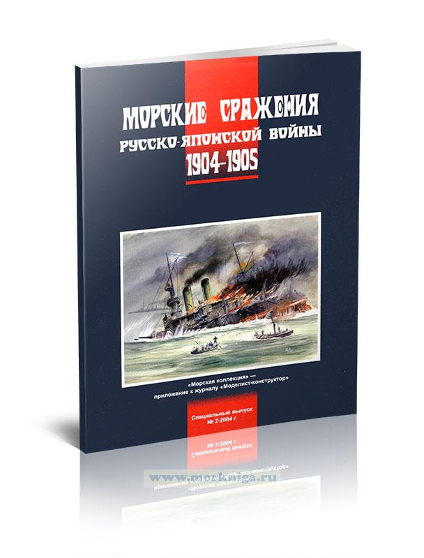Морские сражения русско-японской войны 1904-1905