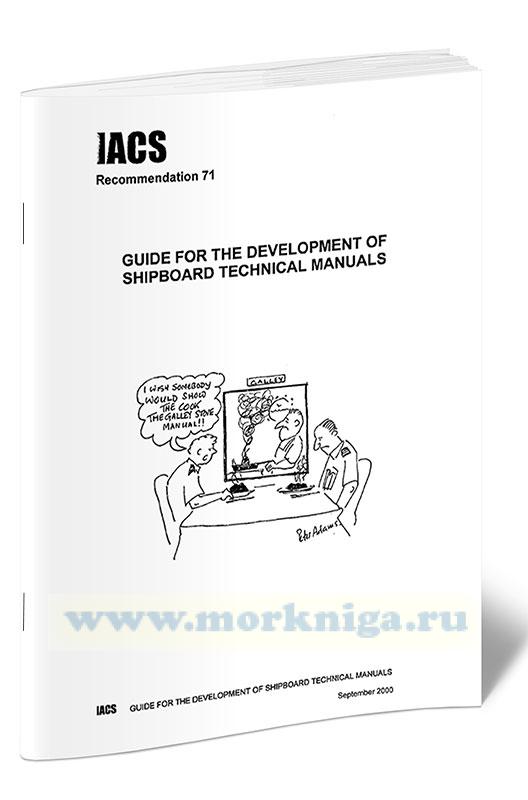 Guide for the development of shipboard technical manuals. IACS №71
