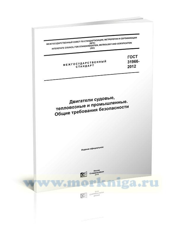ГОСТ 31966-2012 Двигатели судовые, тепловозные и промышленные. Общие требования безопасности
