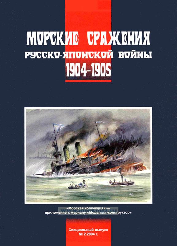 Морские сражения русско-японской войны 1904-1905