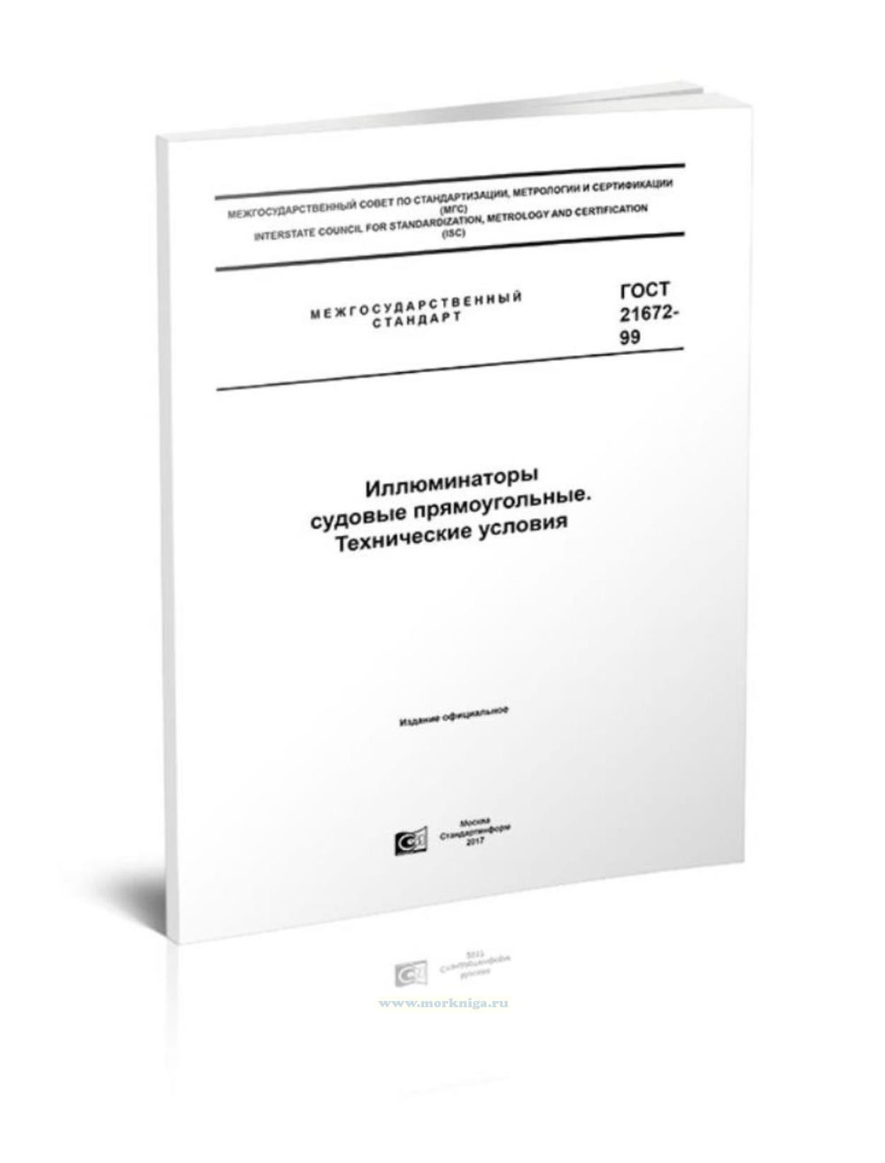 ГОСТ 21672-99 Иллюминаторы судовые прямоугольные. Технические условия