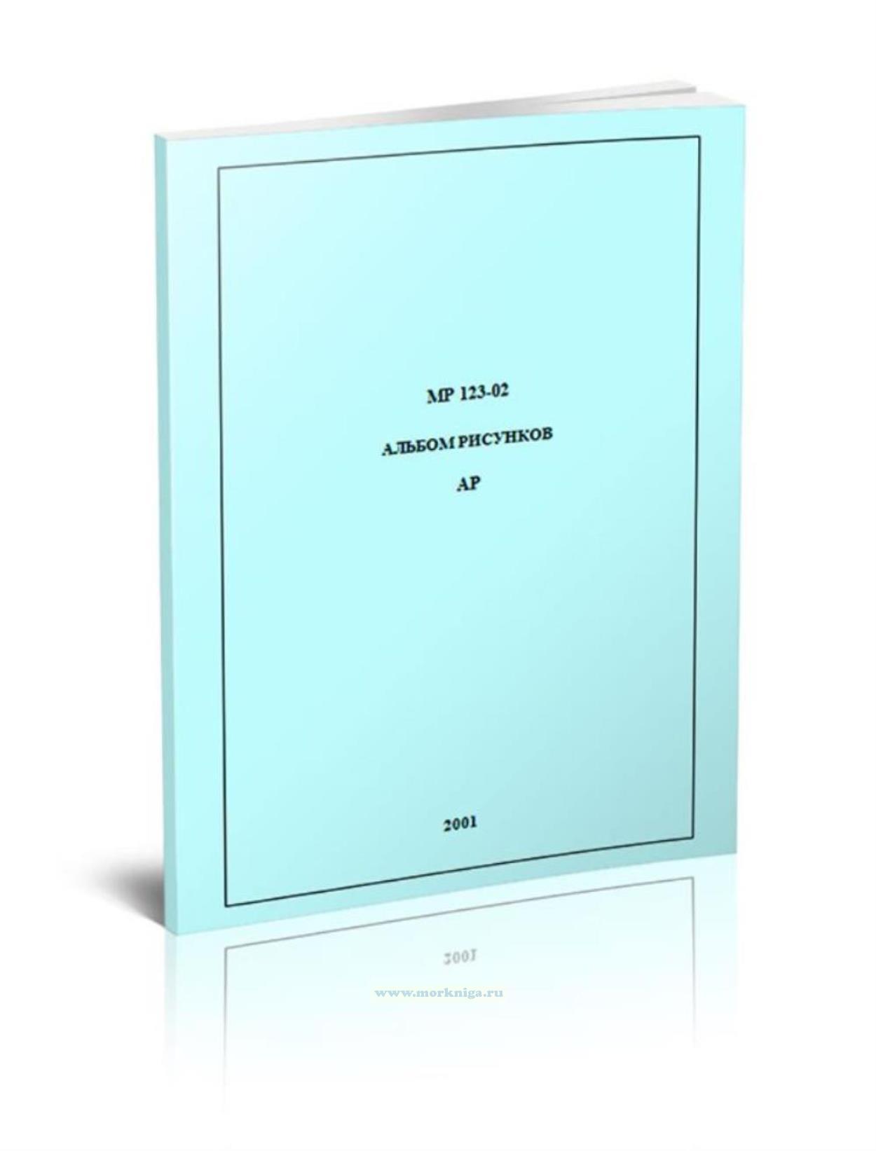 МР-123. Альбом рисунков