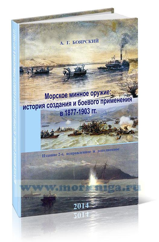 Морское минное оружие: история создания и боевого применения в 1877-1903 гг.