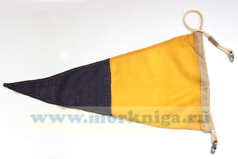 Флаг Военно-морского свода сигналов цифра 5