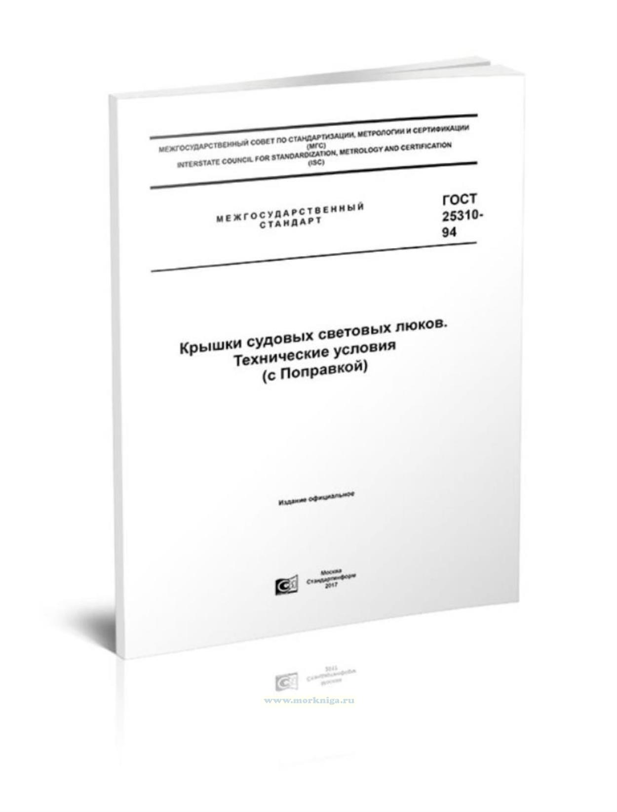 ГОСТ 25310-94 Крышки судовых световых люков. Технические условия (с Поправкой)