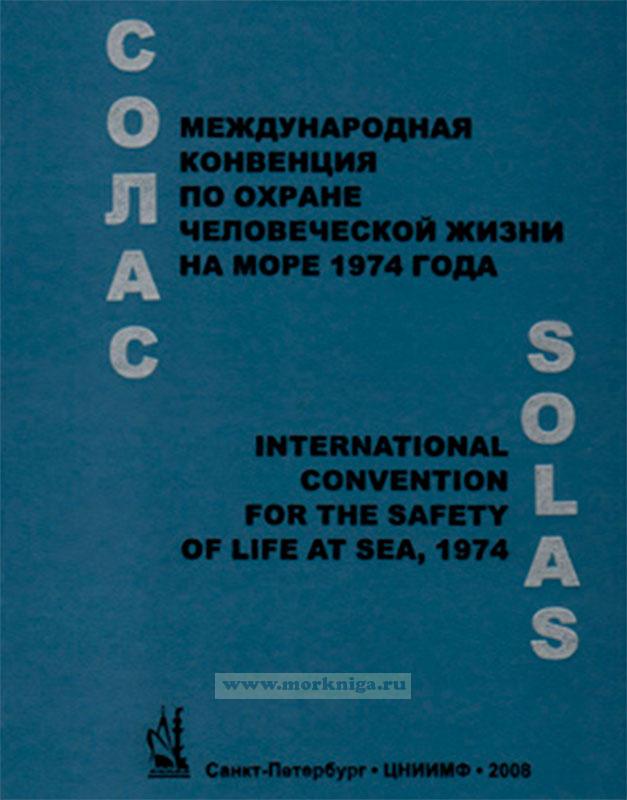Международная Конвенция по охране человеческой жизни на море 1974 года СОЛАС (текст, измененный Протоколом 1988 года к ней, с поправками). Текст на русском и английском языках.