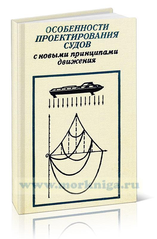 Особенности проектирования судов с новыми принципами движения