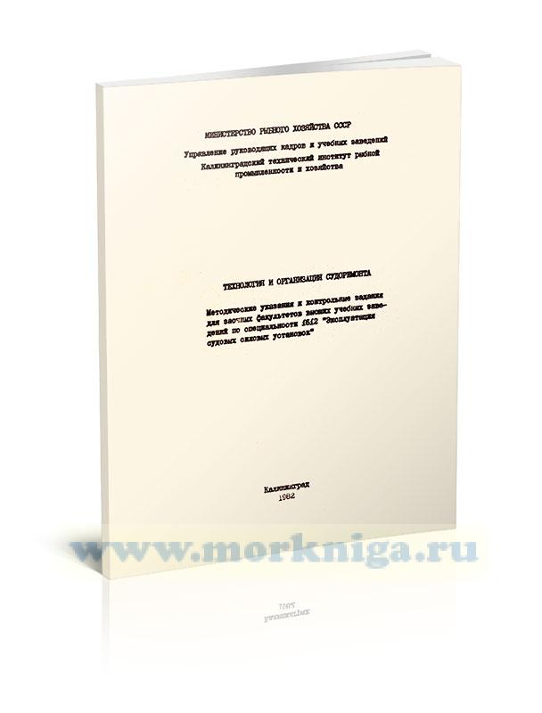 Технология и организация судоремонта