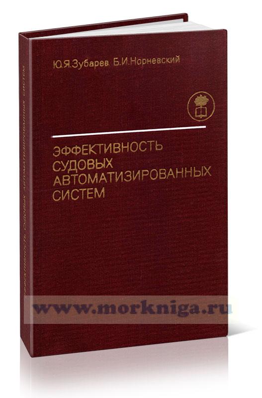 Эффективность судовых автоматизированных систем (методы исследования на различных стадиях проектирования)