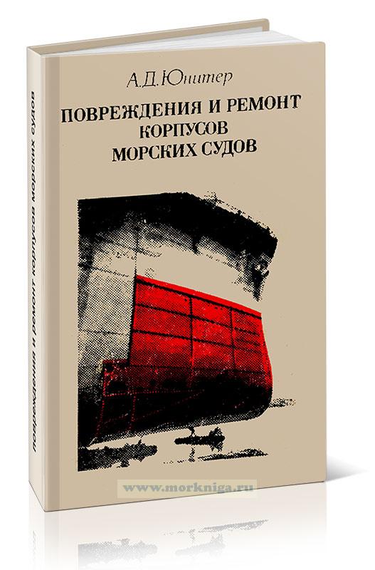 Повреждения и ремонт корпусов морских судов