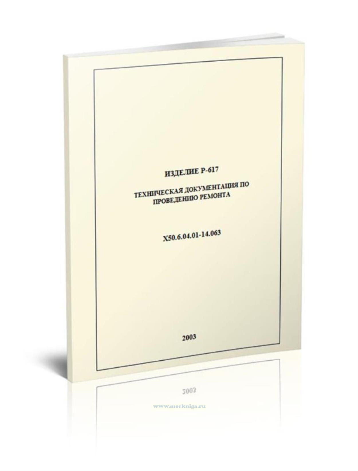 Р-617. Техническая документация по проведению ремонта
