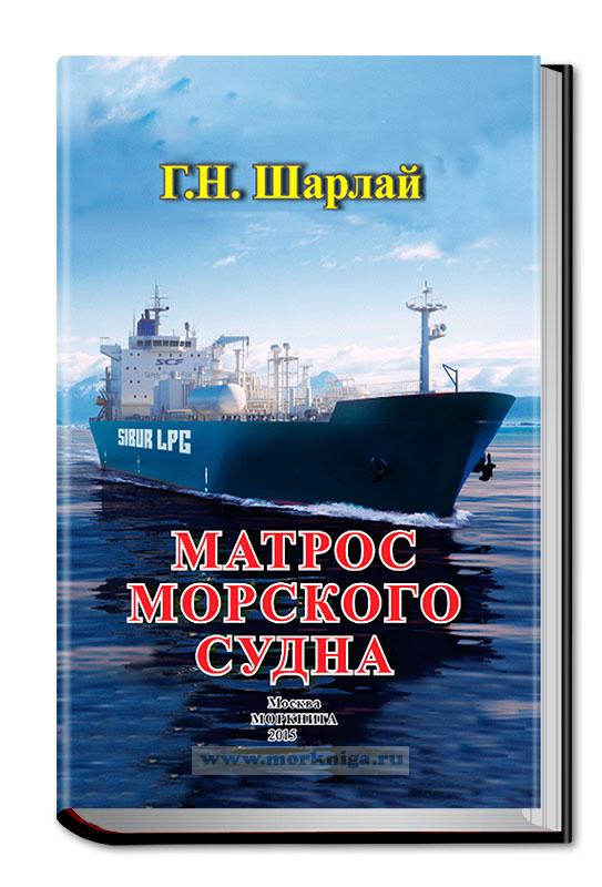 Матрос морского судна (2-е изд.)