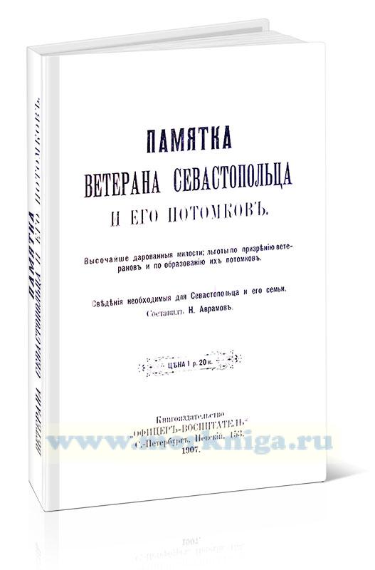 Памятка ветерана Севастопольца и его потомков