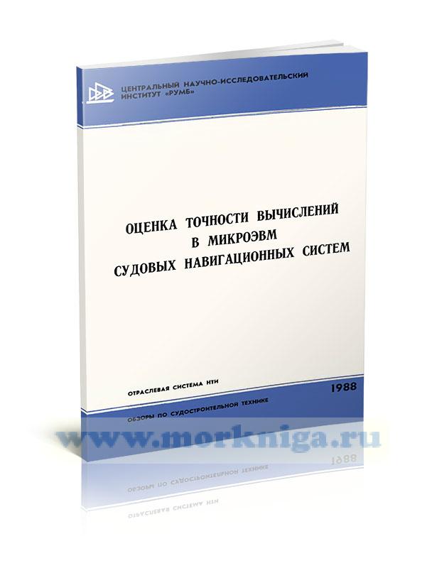 Оценка точности вычислений в микроЭВМ судовых навигационных систем