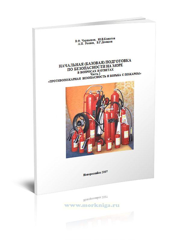 Начальная  подготовка по вопросам безопасности и инструктажу в вопросах и ответах 