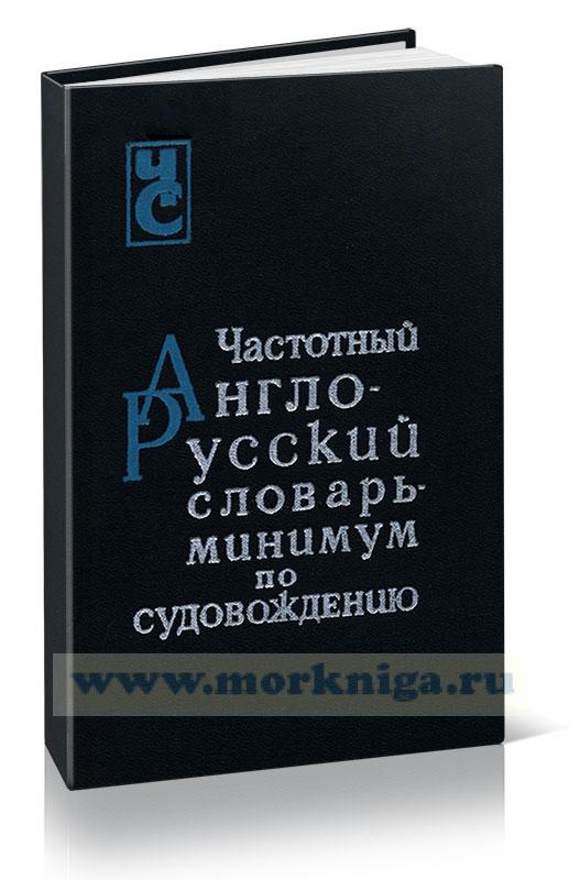 Частотный англо-русский словарь- минимум по судовождению