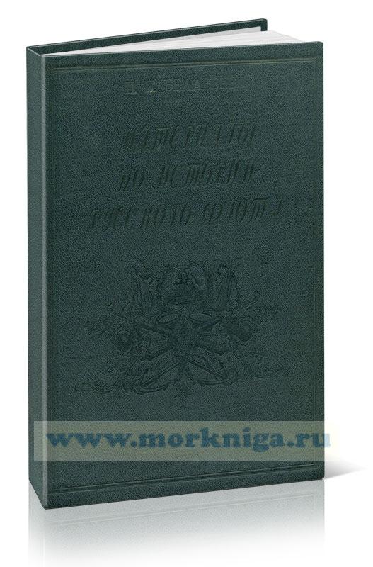 Материалы по истории русского флота