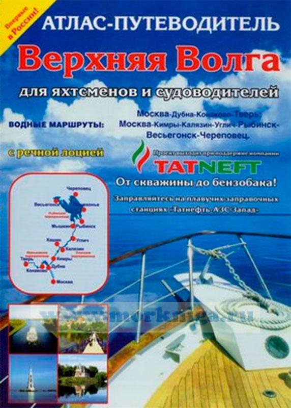 Верхняя Волга. Атлас-путеводитель для яхтсменов и судоводителей