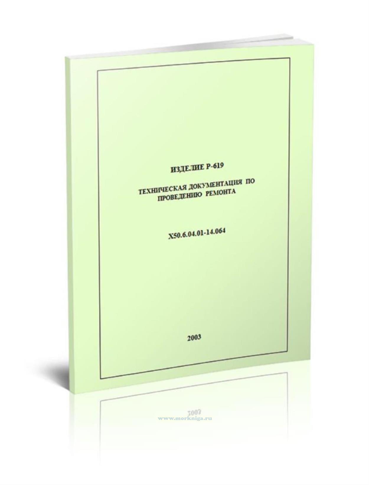 Р-619. Техническая документация по проведению ремонта