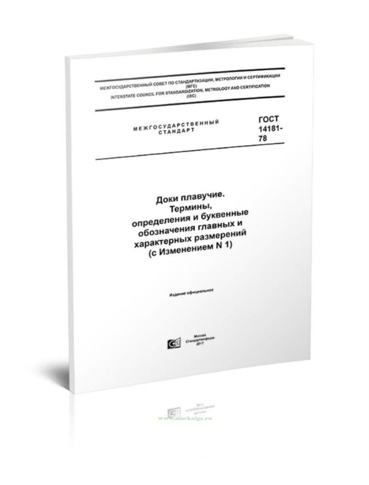 ГОСТ 14181-78 Доки плавучие. Термины, определения и буквенные обозначения главных и характерных размерений