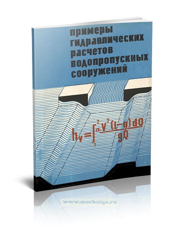 Примеры гидравлических расчетов водопропускных сооружений