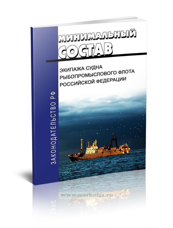 Минимальный состав экипажа судна рыбопромыслового флота Российской Федерации