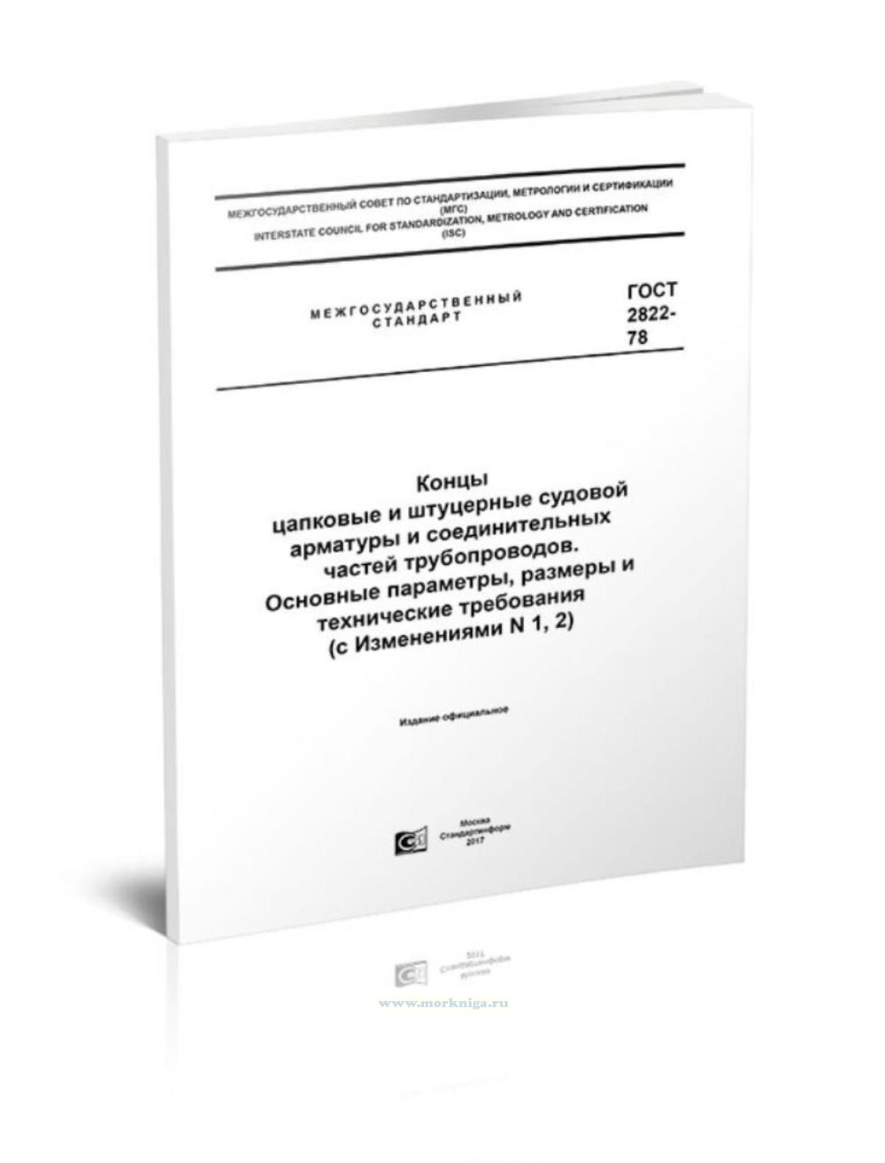 ГОСТ 2822-78 Концы цапковые и штуцерные судовой арматуры и соединительных частей трубопроводов. Основные параметры, размеры и технические требования (с Изменениями N 1, 2)