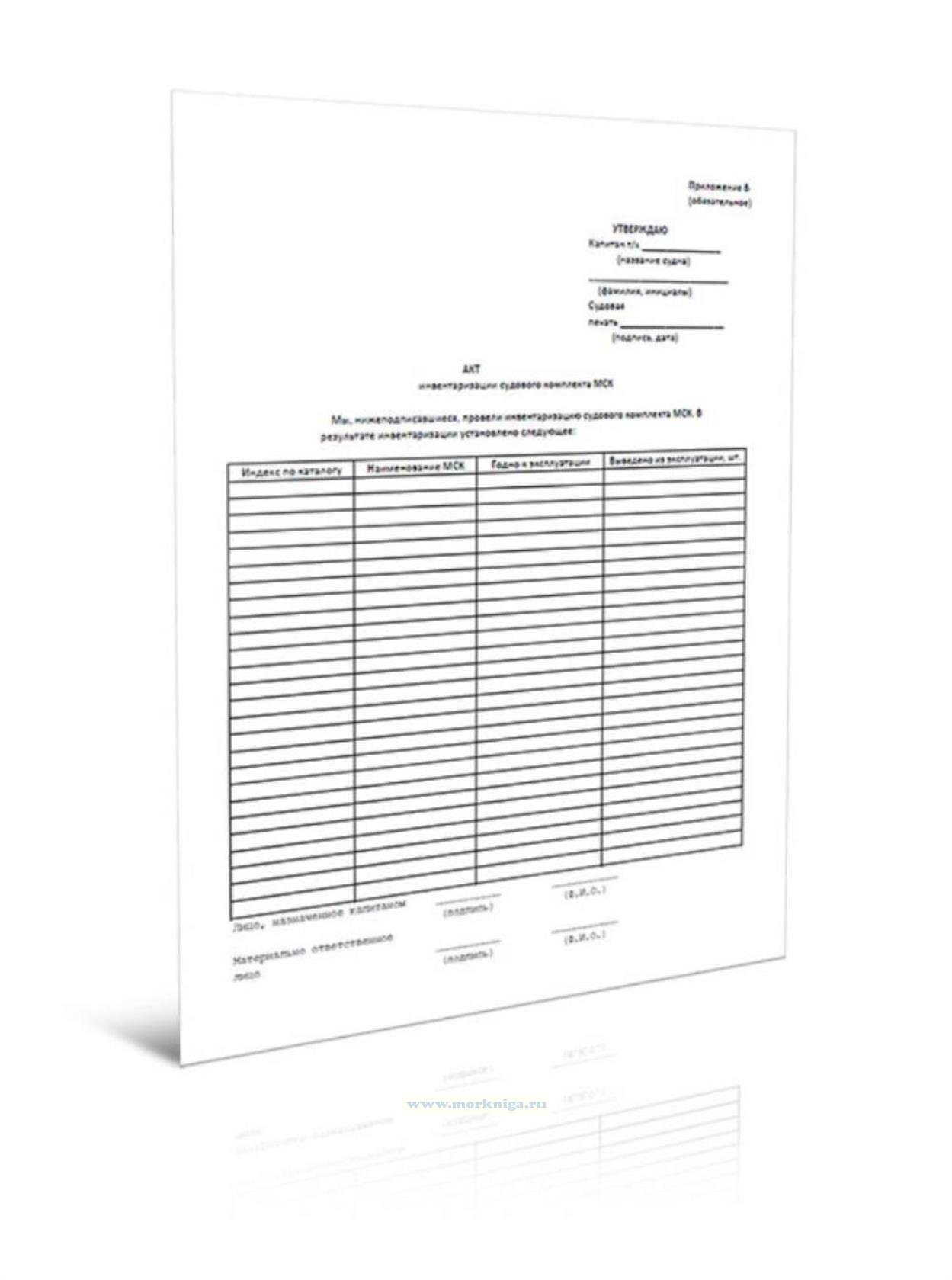 Акт инвентаризации судового комплекта МСК